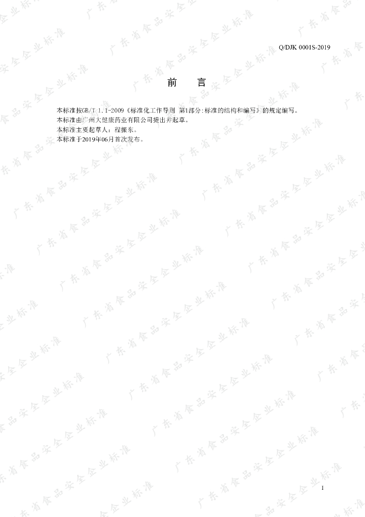 Q/DJK 0001S-2019 标准预览