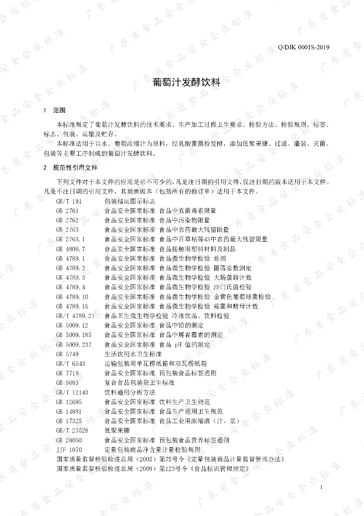 Q/DJK 0001S-2019 标准预览