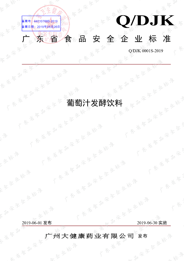 Q/DJK 0001S-2019 标准预览