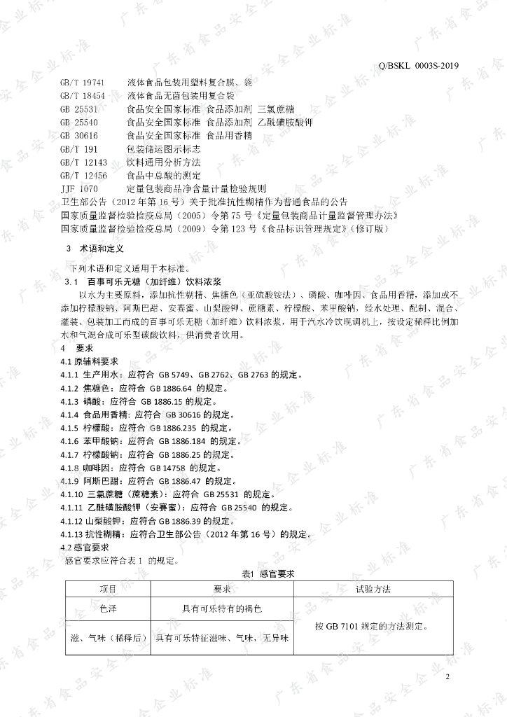 Q/BSKL 0003S-2019 标准预览