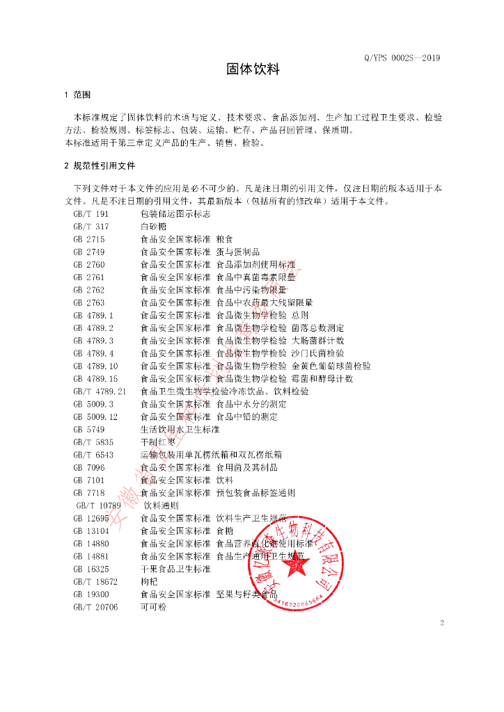 Q/YPS 0002S-2019 标准预览
