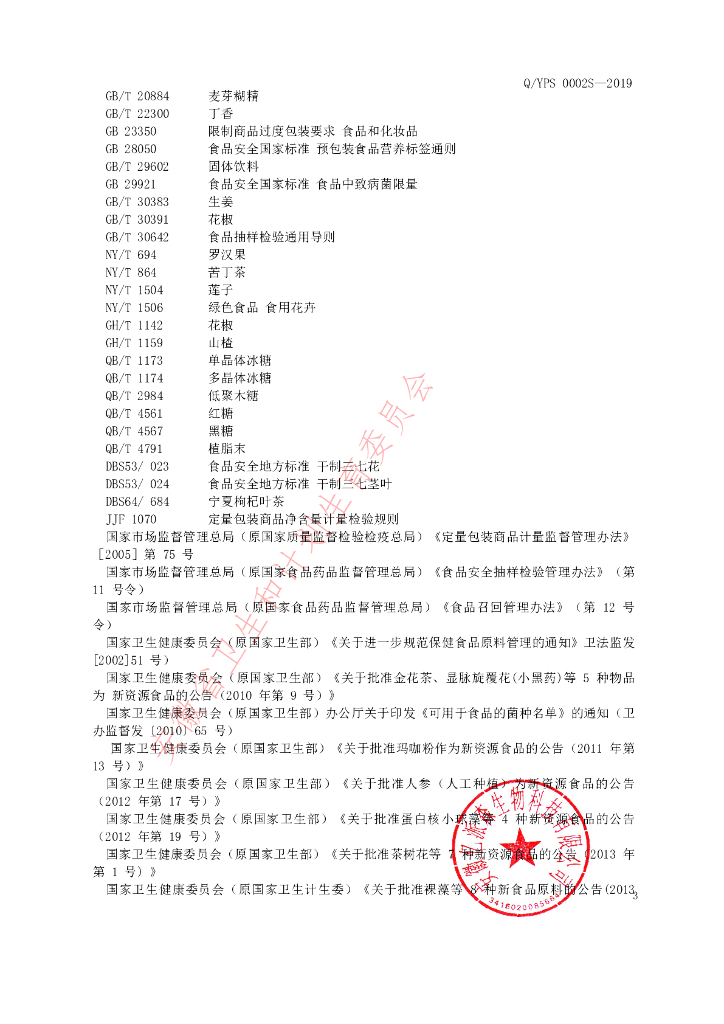 Q/YPS 0002S-2019 标准预览