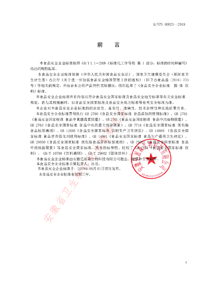Q/YPS 0002S-2019 标准预览