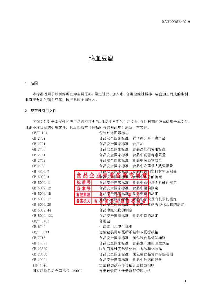 Q/CTD 0005S-2019 标准预览