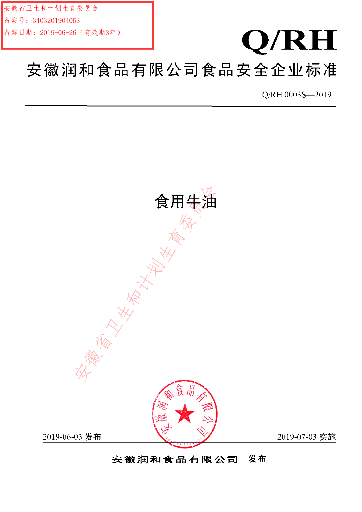Q/RH 0003S-2019 标准预览
