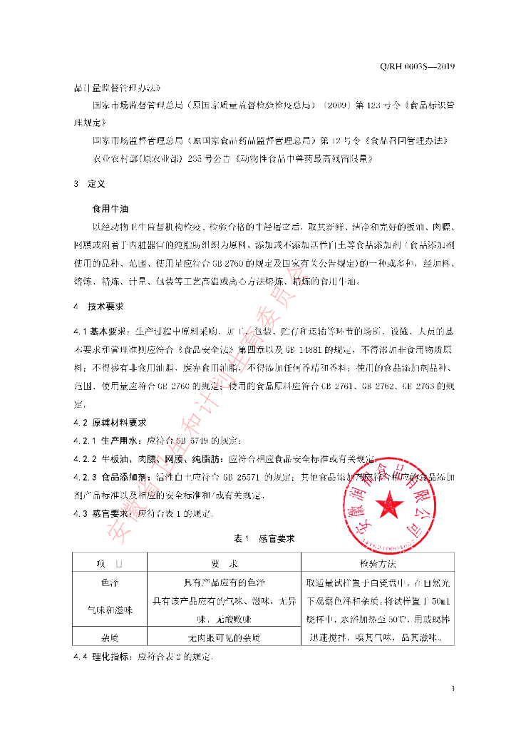 Q/RH 0003S-2019 标准预览
