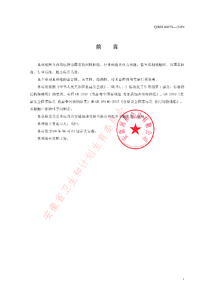 Q/RH 0003S-2019 标准预览