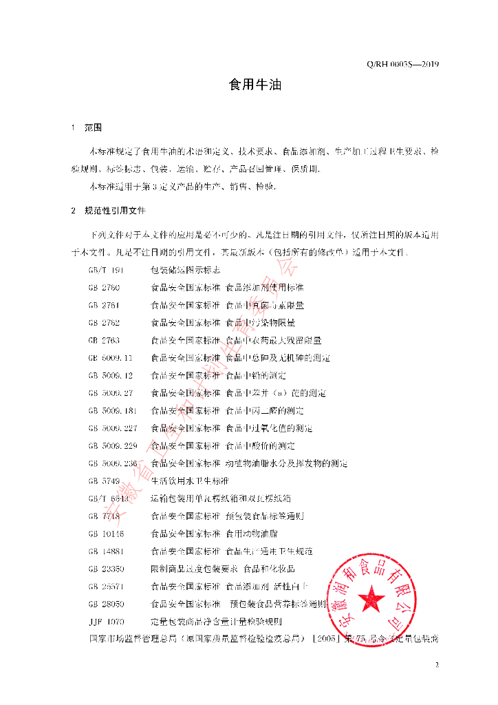 Q/RH 0003S-2019 标准预览