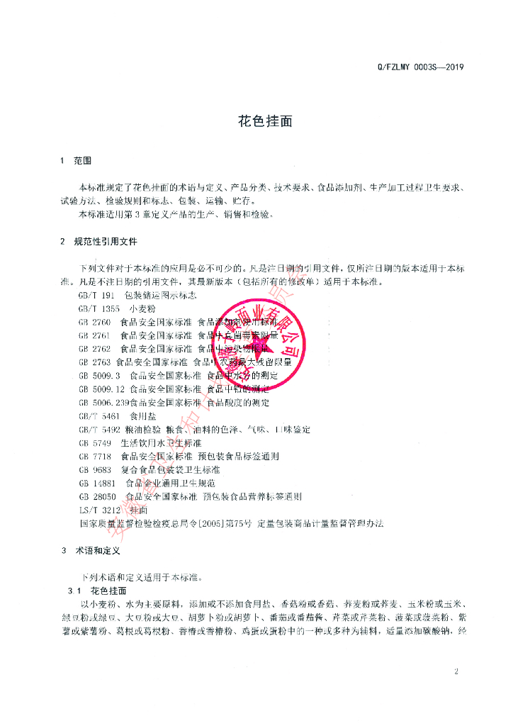 Q/FZLMY 0003S-2019 标准预览