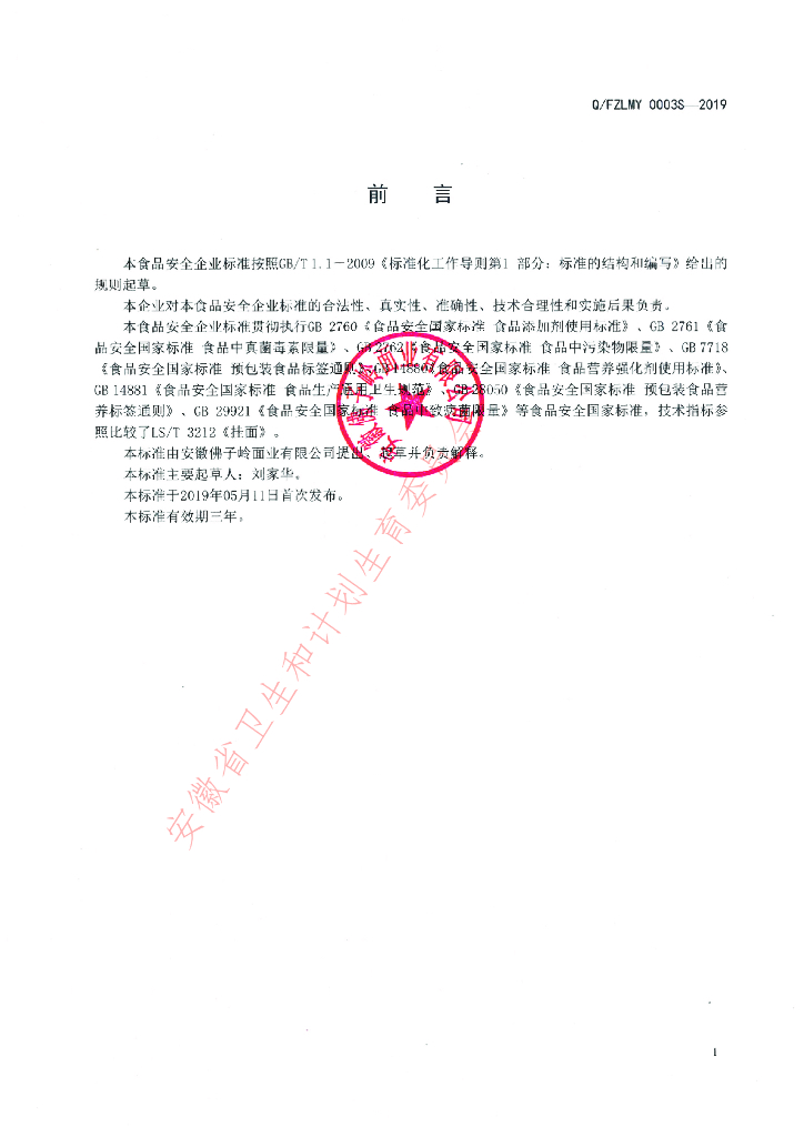 Q/FZLMY 0003S-2019 标准预览