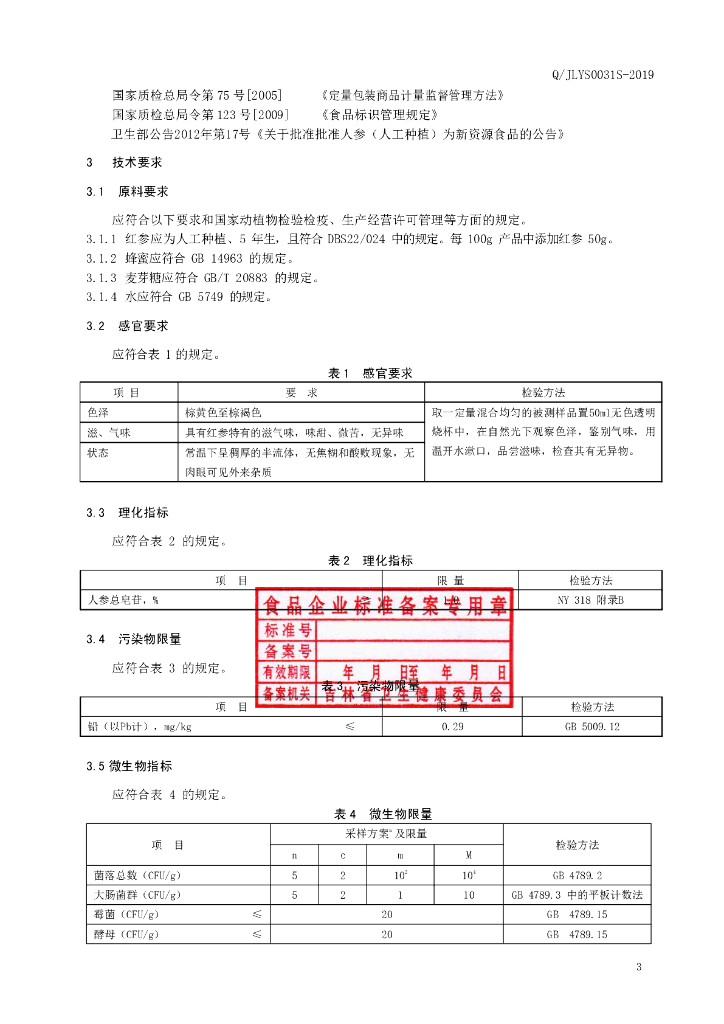 Q/JLYS 0031S-2019 标准预览