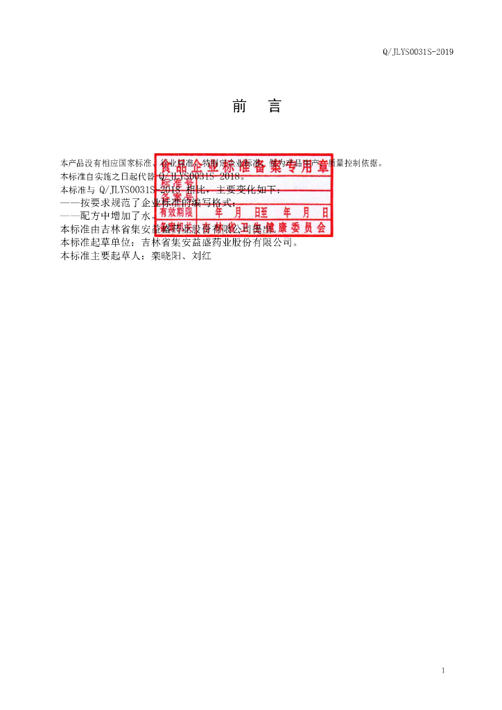 Q/JLYS 0031S-2019 标准预览