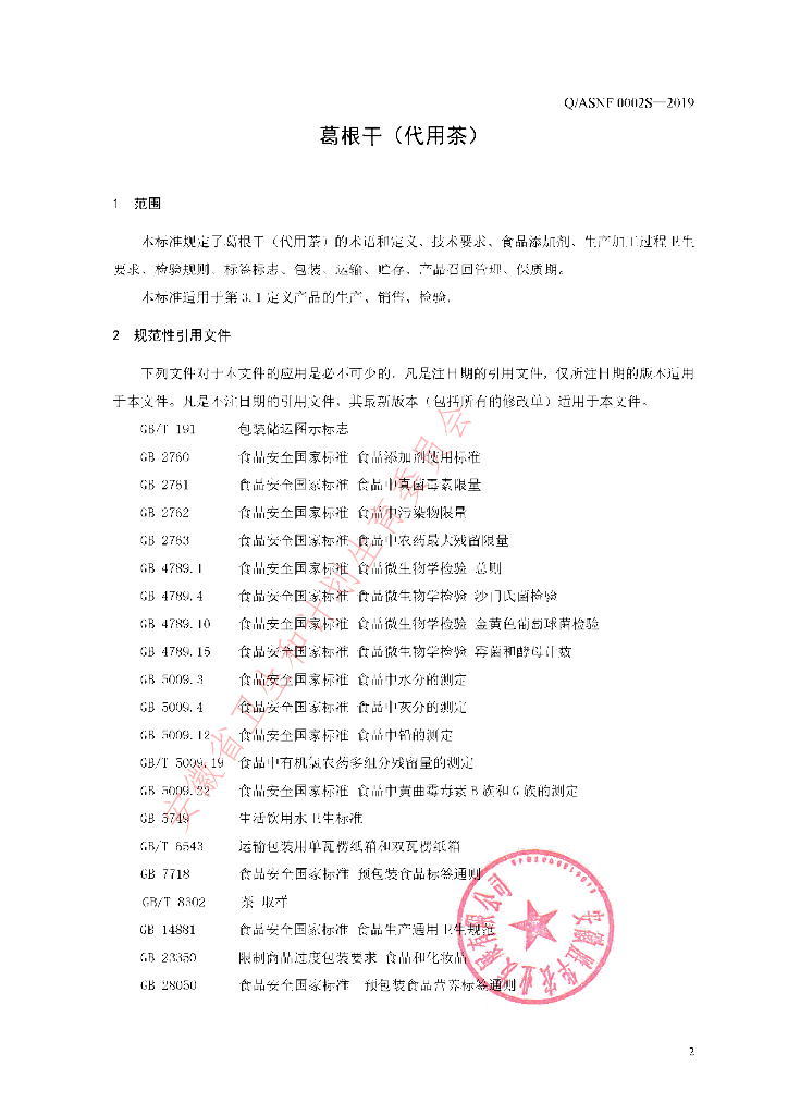 Q/ASNF 0002S-2019 标准预览