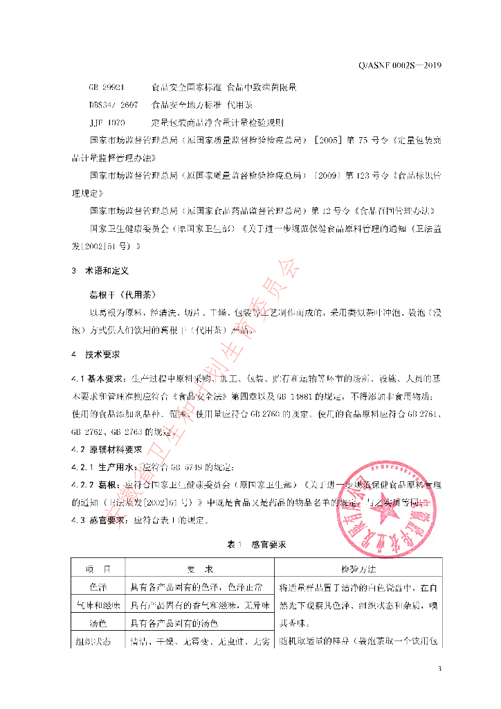Q/ASNF 0002S-2019 标准预览