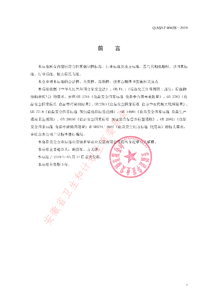 Q/ASNF 0002S-2019 标准预览
