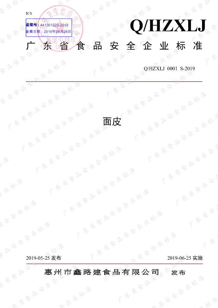 Q/HZXLJ 0001S-2019 标准预览