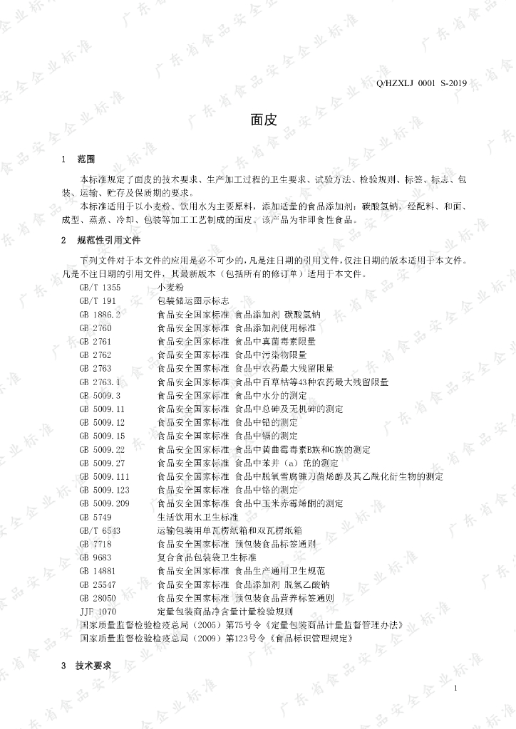 Q/HZXLJ 0001S-2019 标准预览
