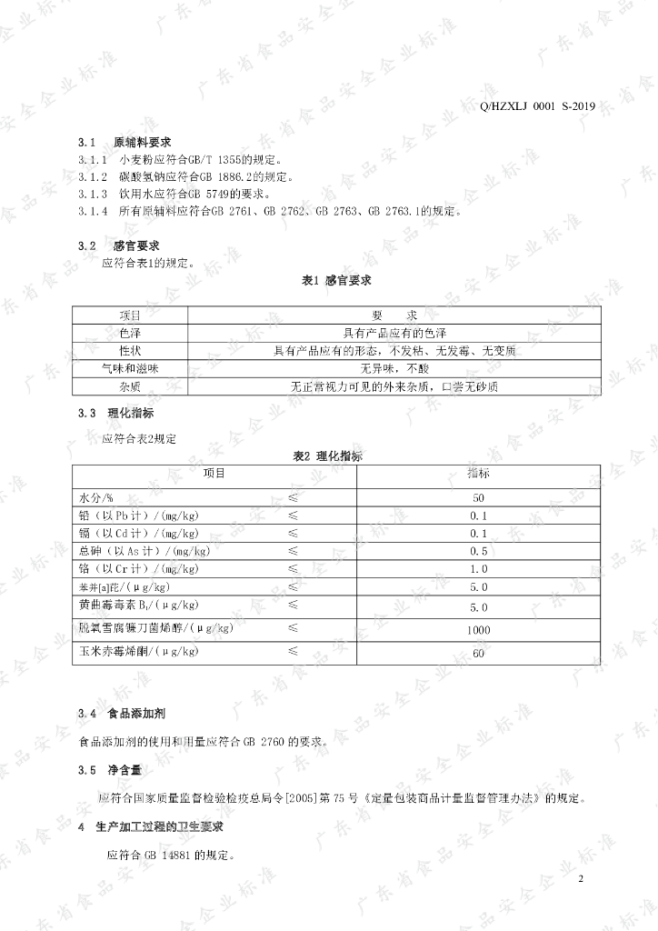Q/HZXLJ 0001S-2019 标准预览