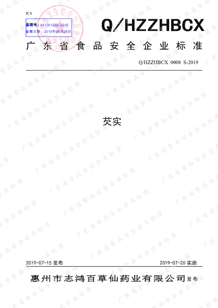 Q/HZZHBCX 0008S-2019 标准预览