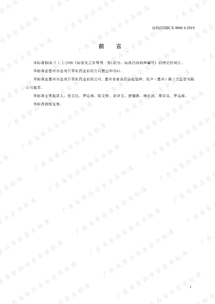 Q/HZZHBCX 0008S-2019 标准预览