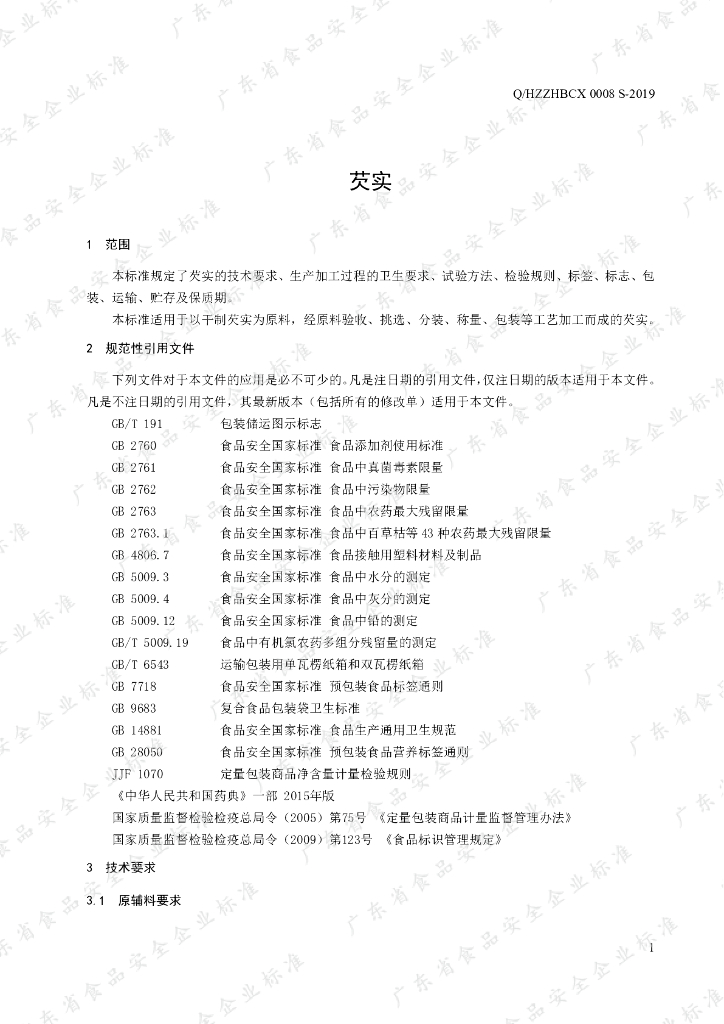 Q/HZZHBCX 0008S-2019 标准预览