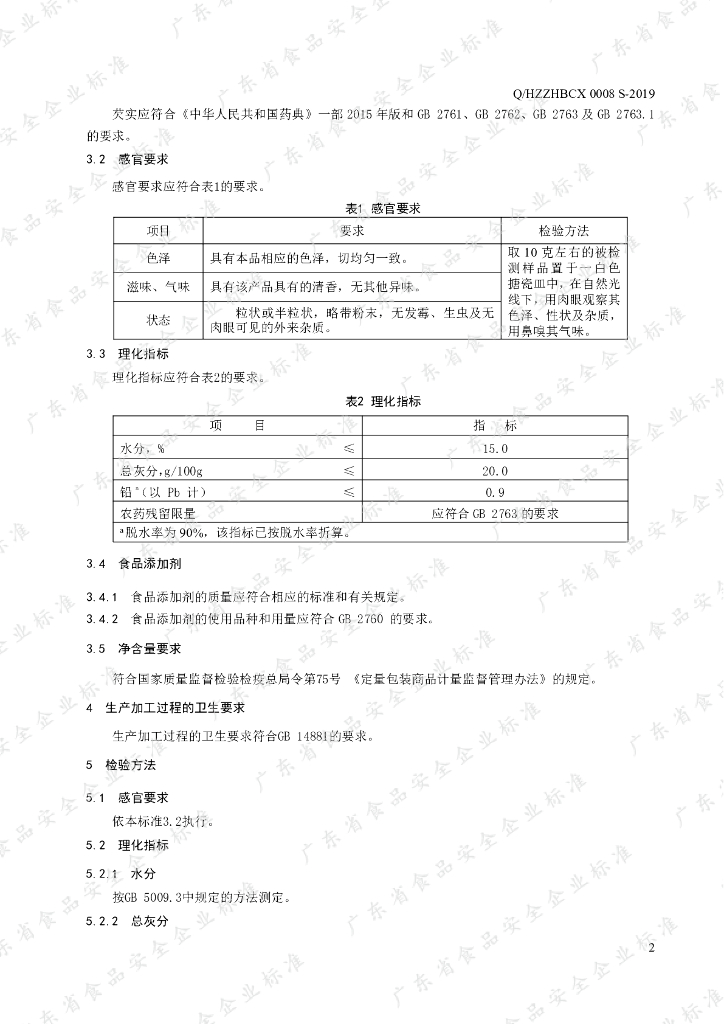 Q/HZZHBCX 0008S-2019 标准预览