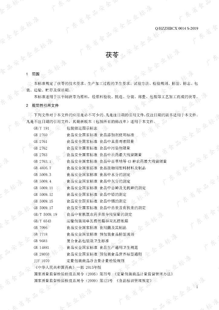 Q/HZZHBCX 0014S-2019 标准预览