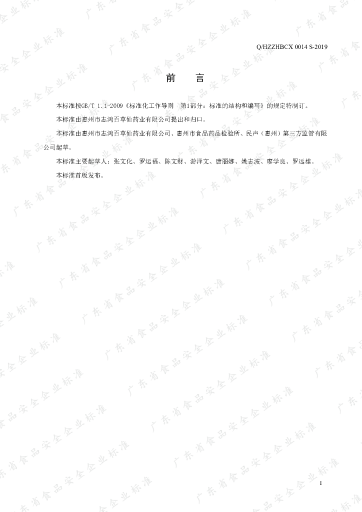 Q/HZZHBCX 0014S-2019 标准预览