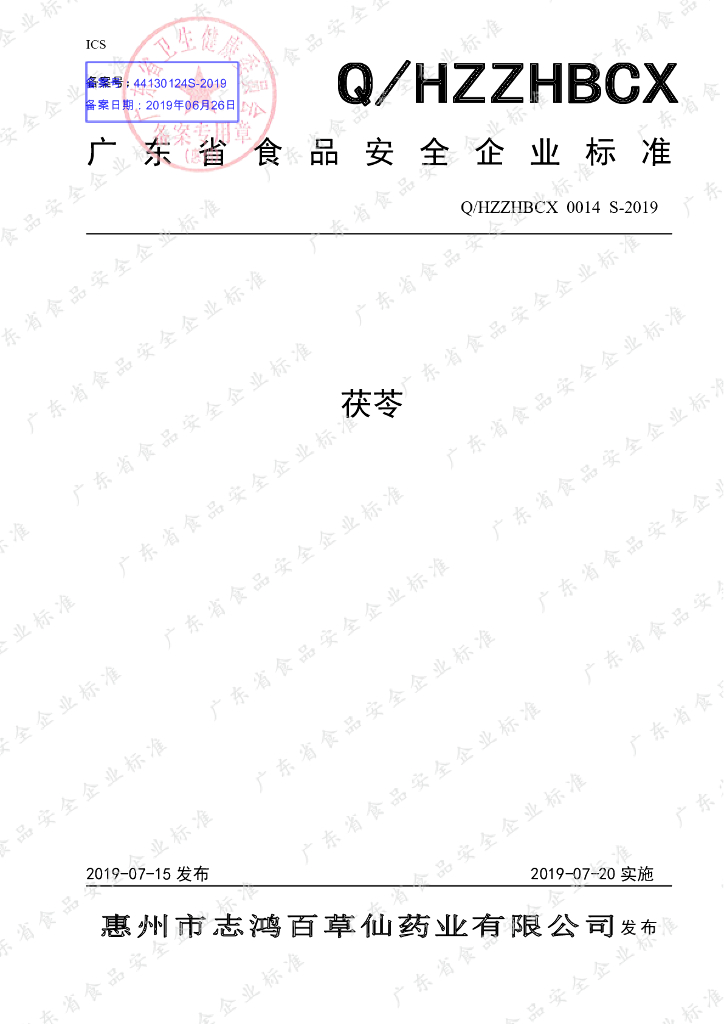 Q/HZZHBCX 0014S-2019 标准预览