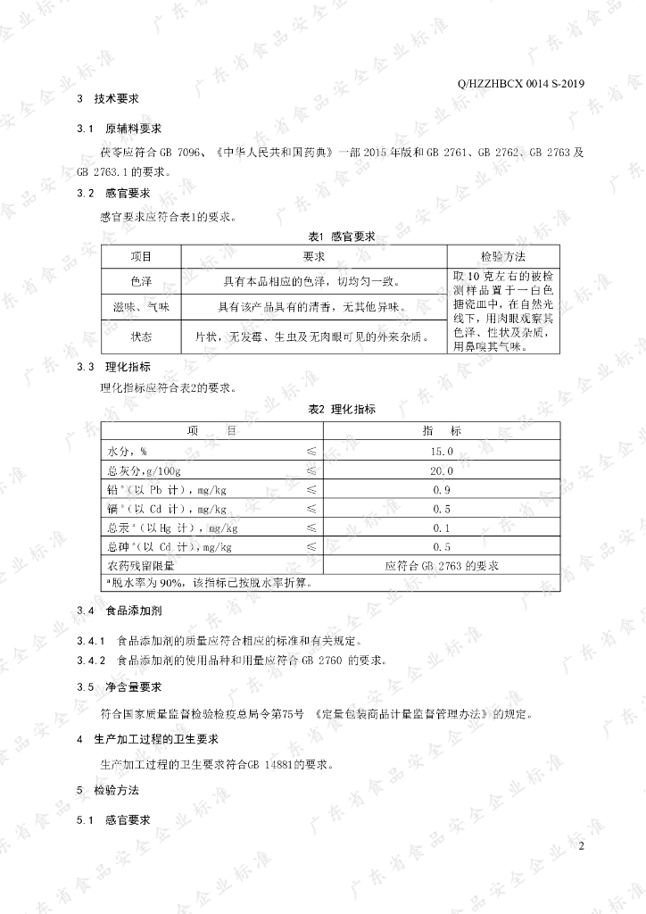 Q/HZZHBCX 0014S-2019 标准预览