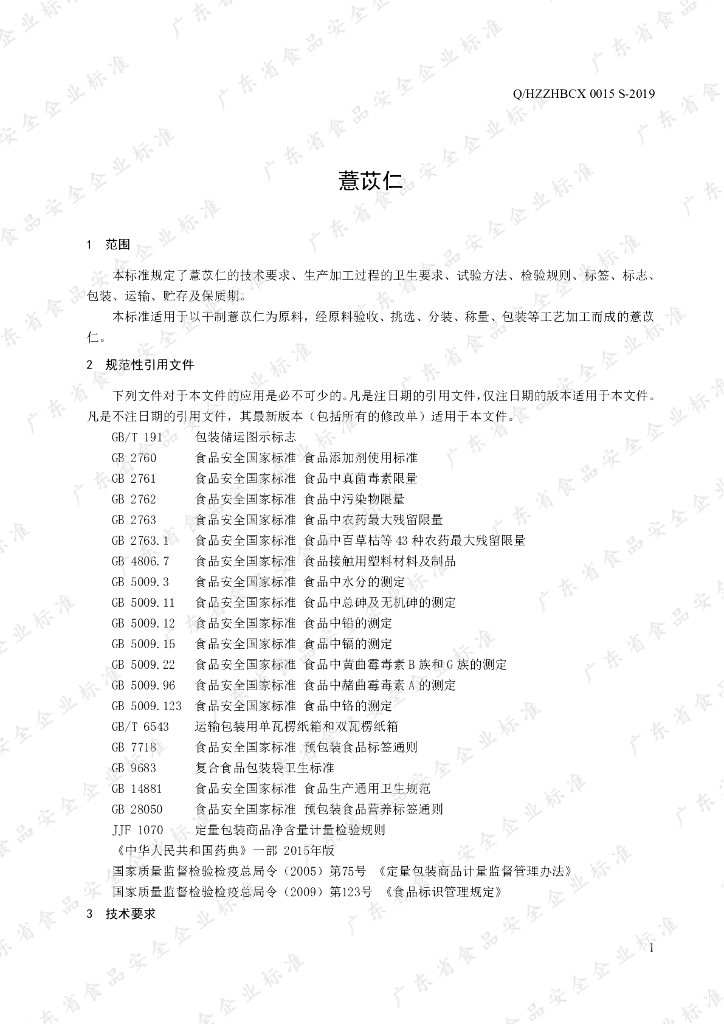 Q/HZZHBCX 0015S-2019 标准预览