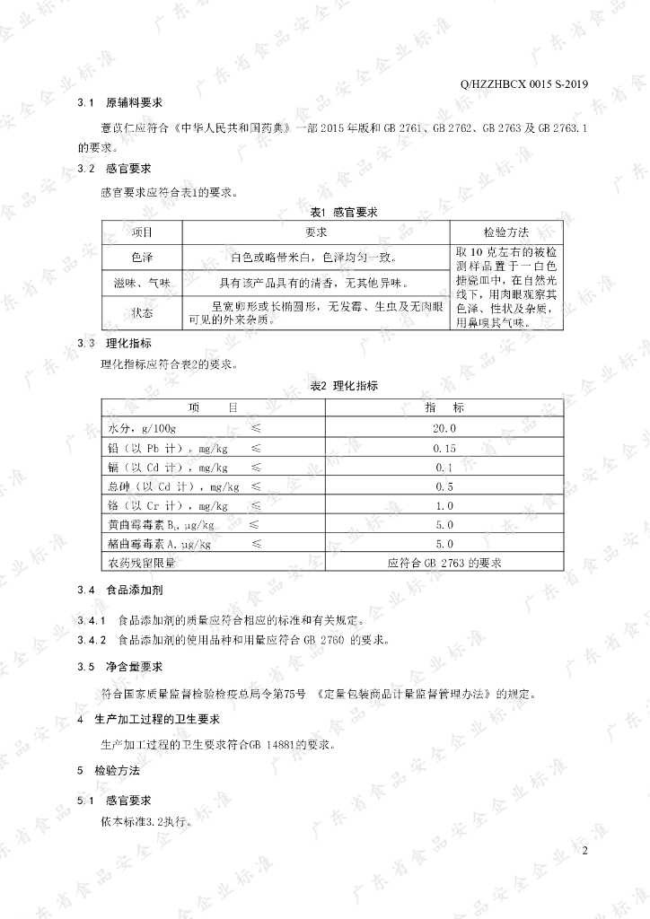 Q/HZZHBCX 0015S-2019 标准预览