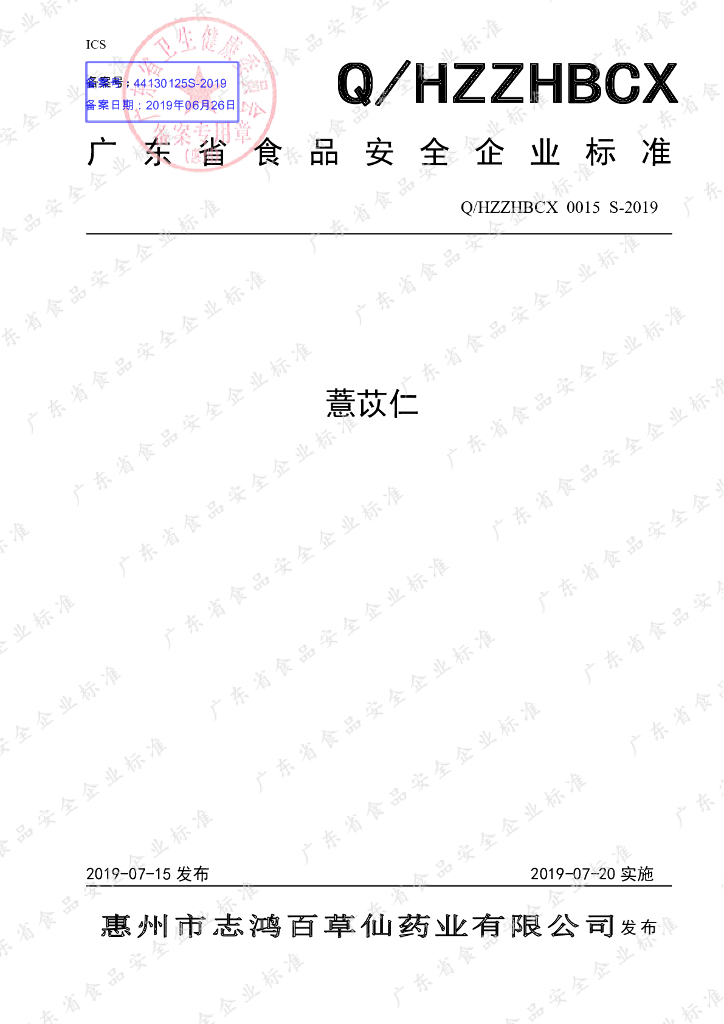 Q/HZZHBCX 0015S-2019 标准预览