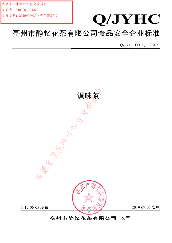 Q/JYHC 0003S-2019 标准预览