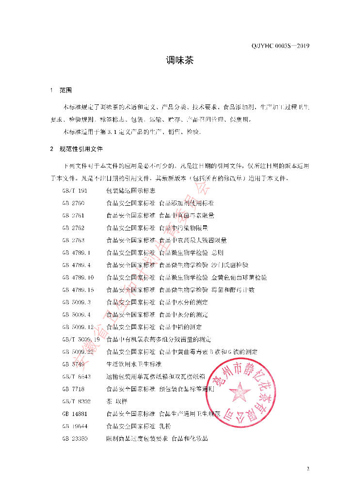 Q/JYHC 0003S-2019 标准预览