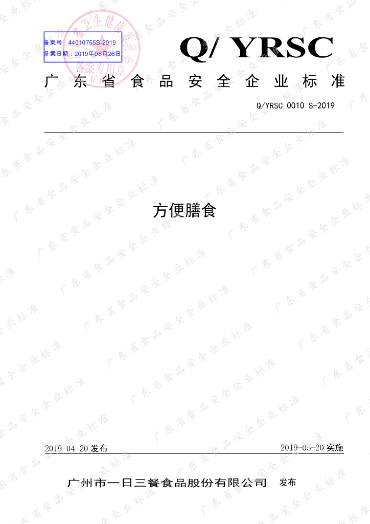 Q/YRSC 0010S-2019 标准预览