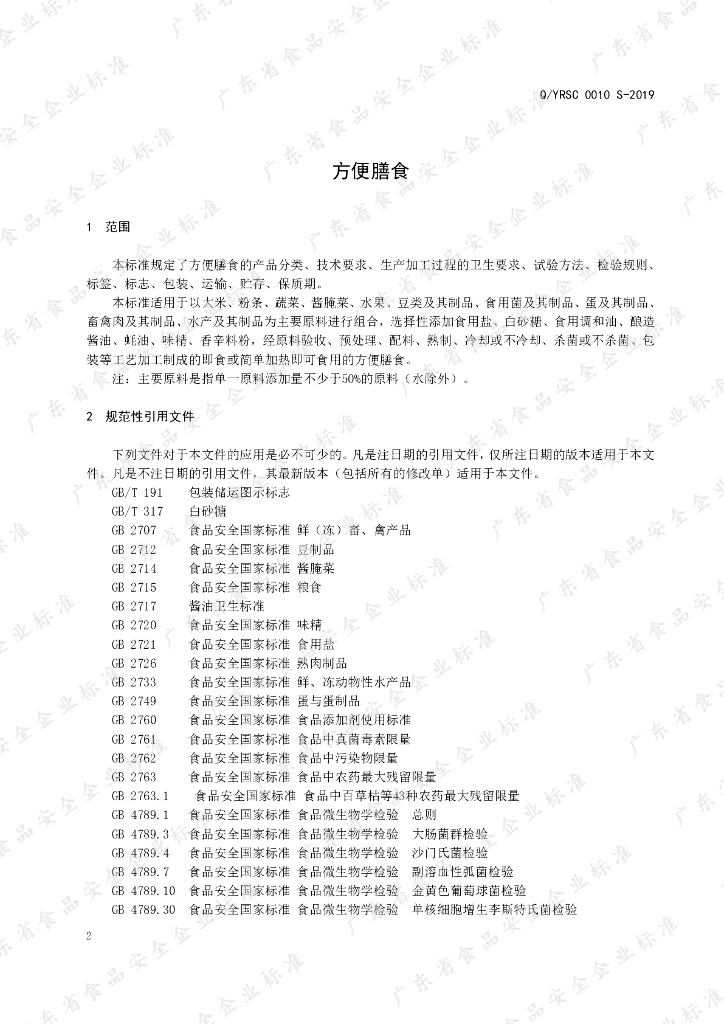 Q/YRSC 0010S-2019 标准预览