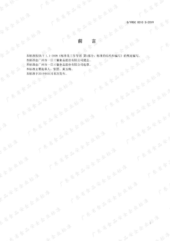 Q/YRSC 0010S-2019 标准预览