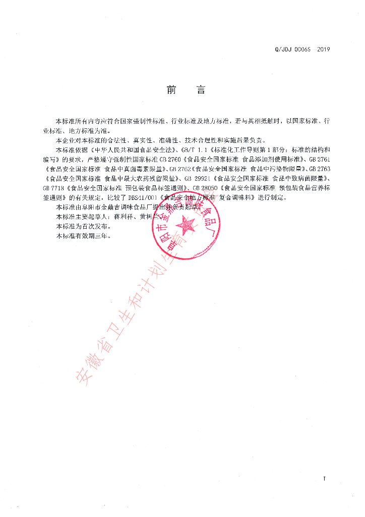 Q/JDJ 0006S-2019 标准预览