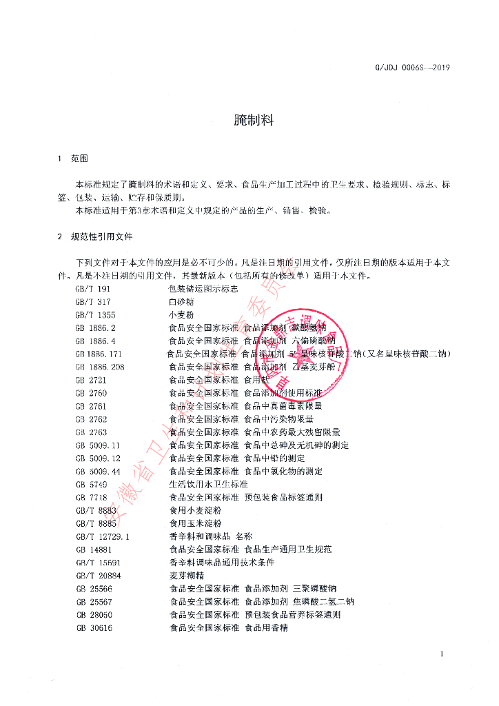 Q/JDJ 0006S-2019 标准预览