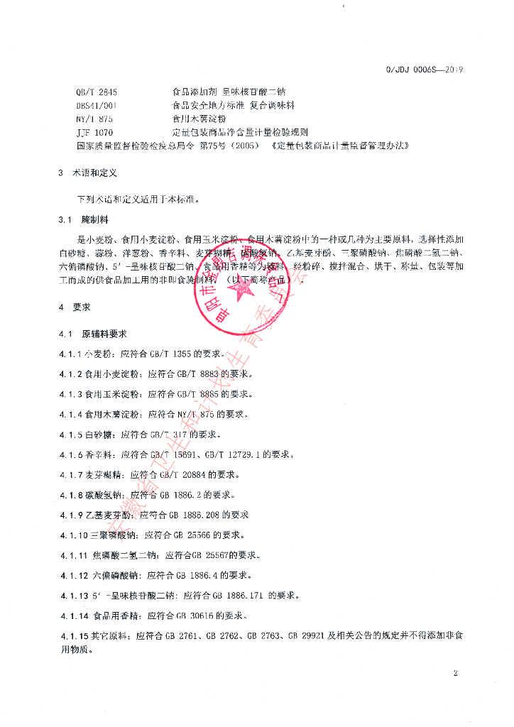 Q/JDJ 0006S-2019 标准预览