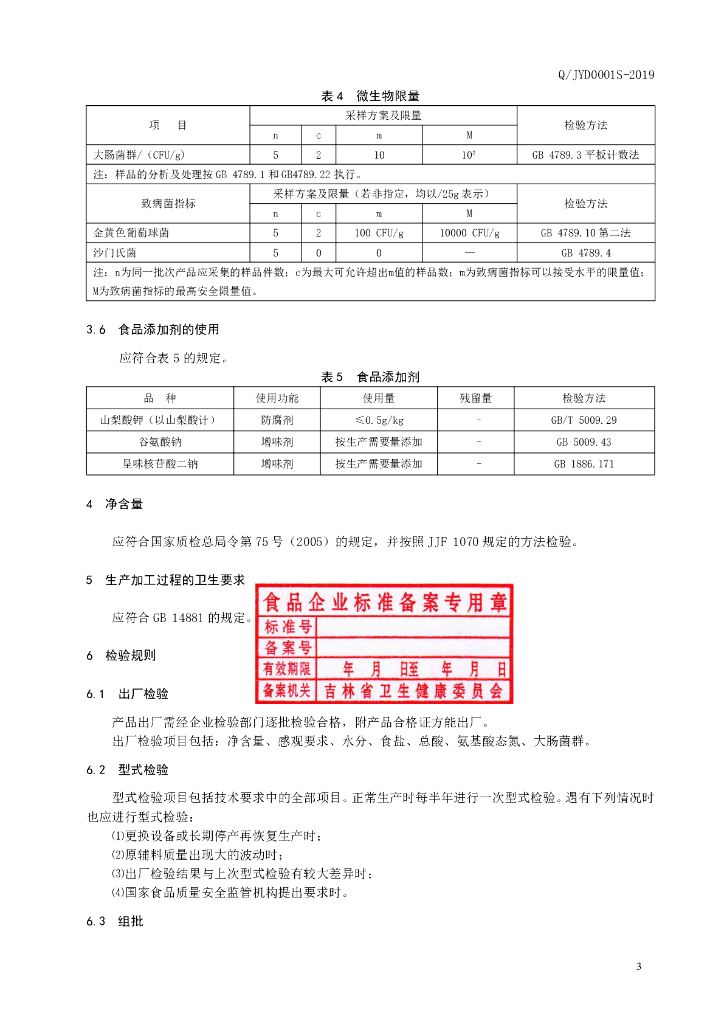 Q/JYD 0001S-2019 标准预览