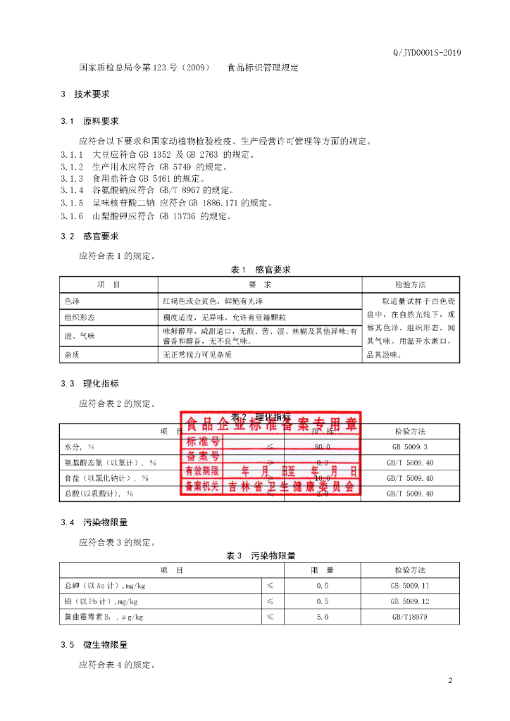 Q/JYD 0001S-2019 标准预览