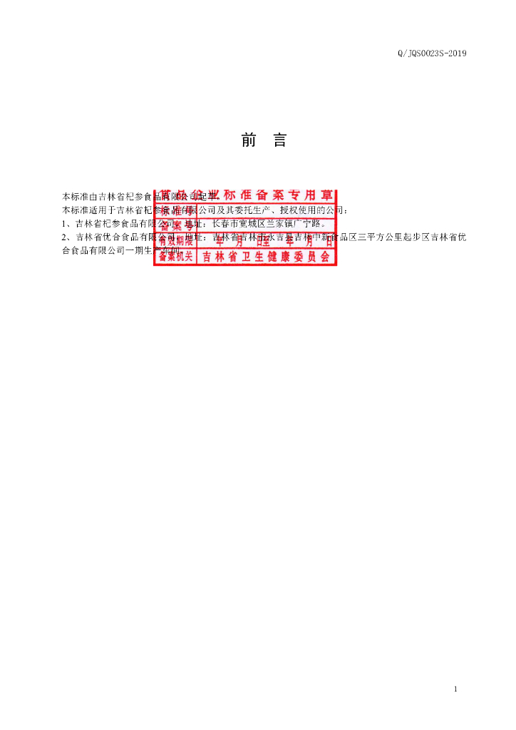Q/JQS 0023S-2019 标准预览