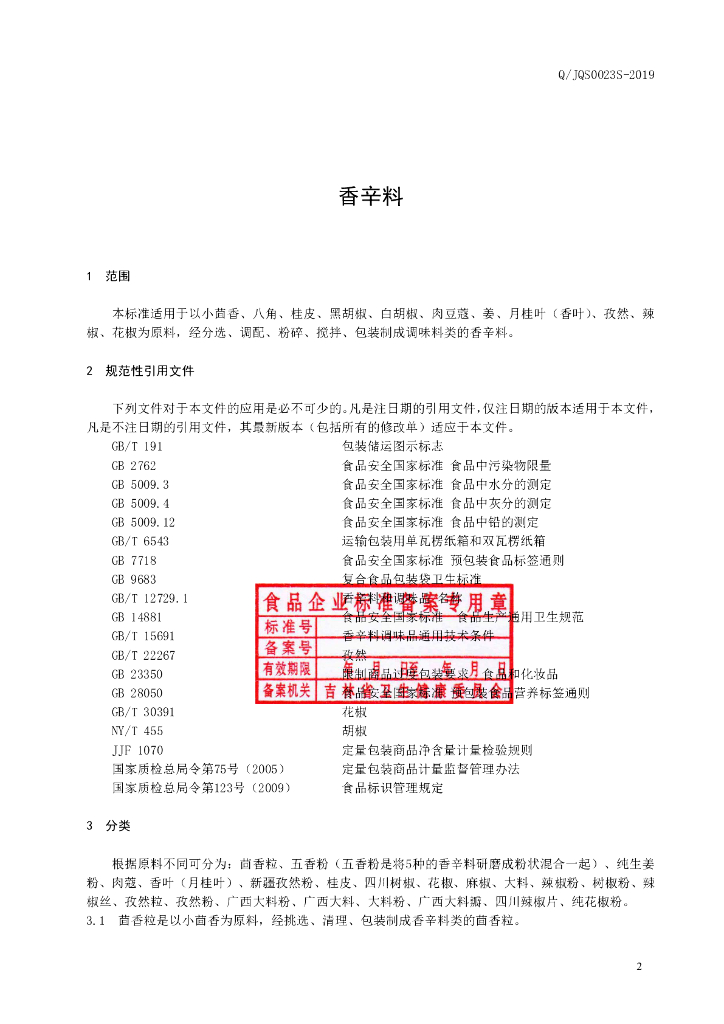 Q/JQS 0023S-2019 标准预览