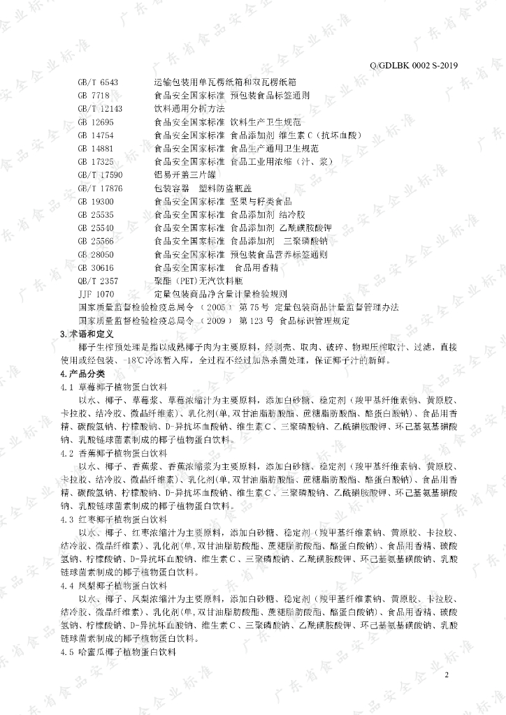 Q/GDLBK 0002S-2019 标准预览