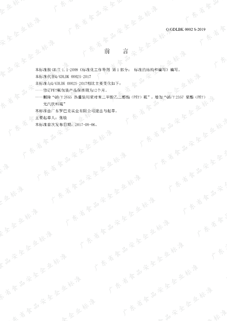 Q/GDLBK 0002S-2019 标准预览