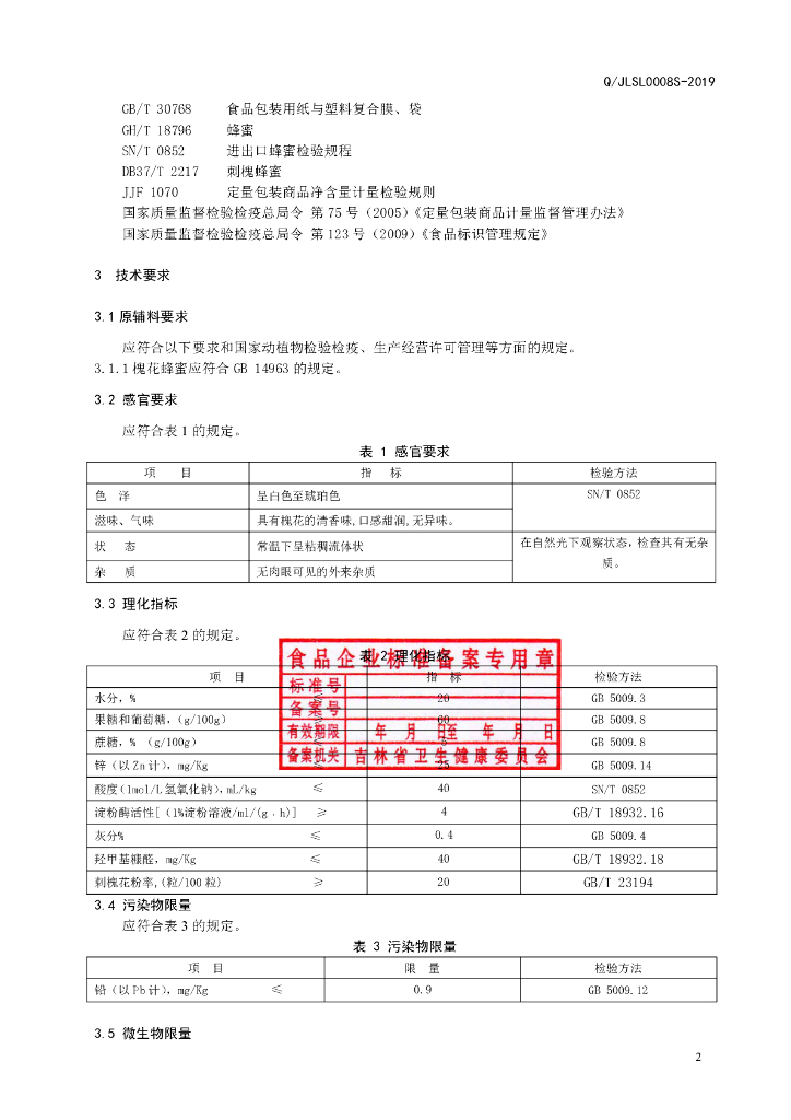Q/JLSL 0008S-2019 标准预览