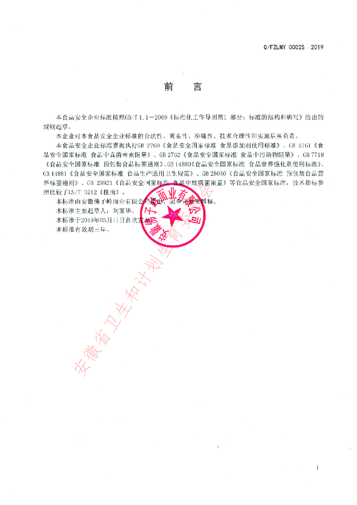 Q/FZLMY 0002S-2019 标准预览