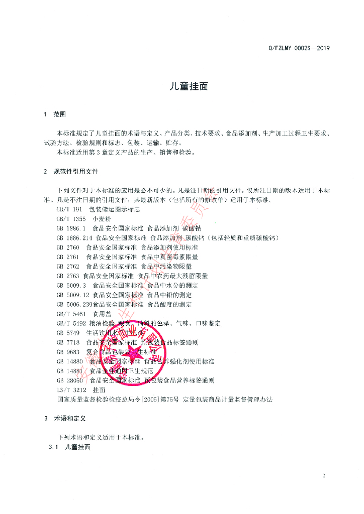 Q/FZLMY 0002S-2019 标准预览